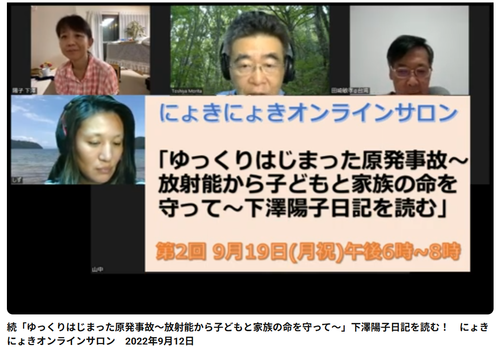 続「ゆっくりはじまった原発事故～放射能から子どもと家族の命を守って～」下澤陽子日記を読む！　にょきにょきオンラインサロン　2022年9月12日
